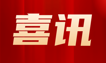 智慧健身产品和解决方案支撑的中国电科十四所智能工厂项目入选全国首批卓越级智能工厂名单